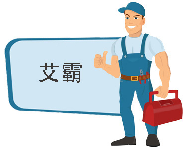 艾霸空壓機(jī)維修保養(yǎng)
